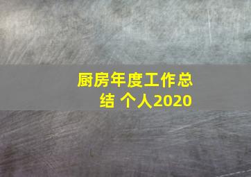 厨房年度工作总结 个人2020